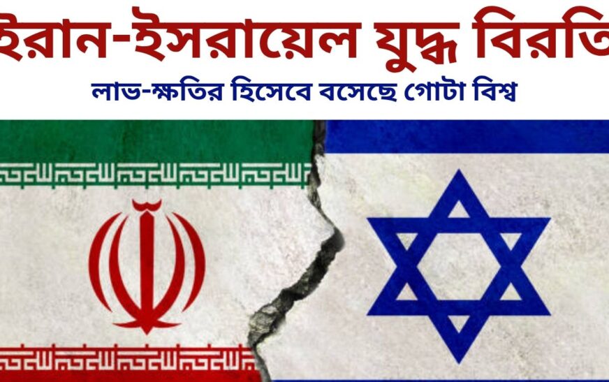 ইরান-ইসরায়েল যুদ্ধ বিরতি!