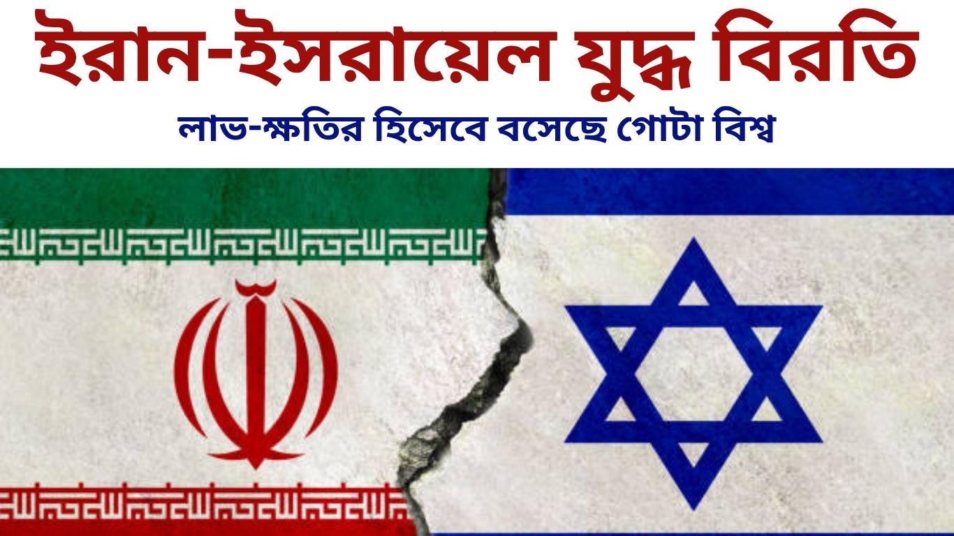 ইরান-ইসরায়েল যুদ্ধ বিরতি!
