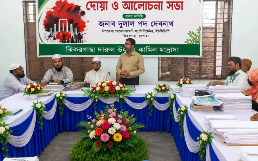 ঝিকরগাছায় বৈষম্যবিরোধী ছাত্র-জনতার গণঅভ্যুত্থানে শহীদদের স্মরণে আলোচনা ও দোয়া মাহফিল