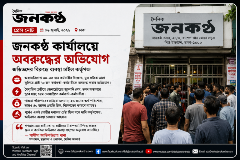 জনকণ্ঠ কার্যালয়ে অবরুদ্ধের অভিযোগ, জড়িতদের বিরুদ্ধে ব্যবস্থা চাইল কর্তৃপক্ষ