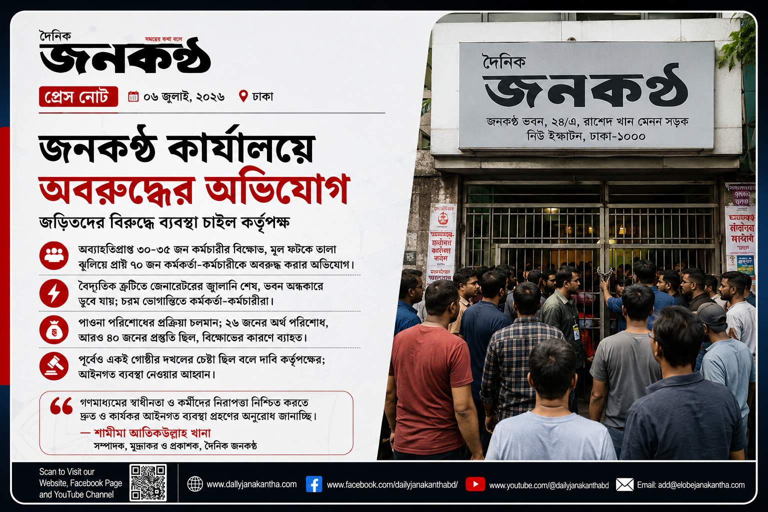 জনকণ্ঠ কার্যালয়ে অবরুদ্ধের অভিযোগ, জড়িতদের বিরুদ্ধে ব্যবস্থা চাইল কর্তৃপক্ষ