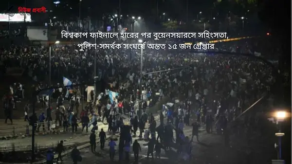 বিশ্বকাপ হেরে বুয়েনসায়রসে সহিংসতা, গ্রেপ্তার ১৫