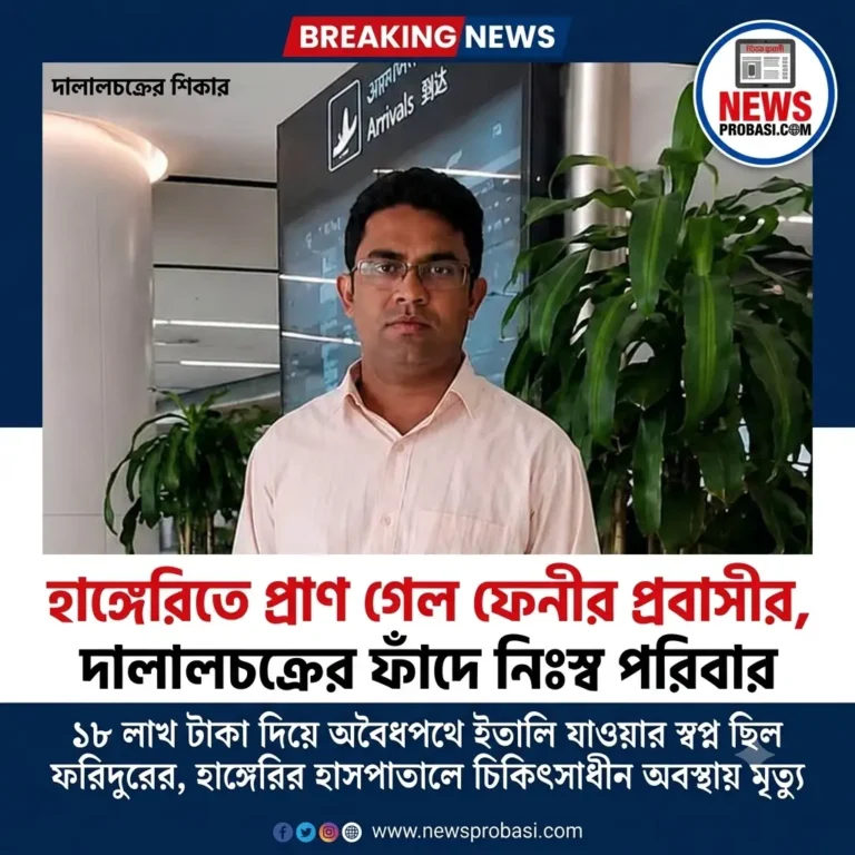 হাঙ্গেরিতে প্রাণ গেল ফেনীর প্রবাসীর, দালালচক্রের ফাঁদে নিঃস্ব পরিবার