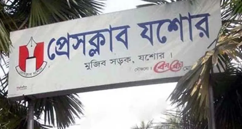 মিলনায়তন উদ্বোধন ঘিরে অপপ্রচারের প্রতিবাদ জানাল প্রেসক্লাব যশোর