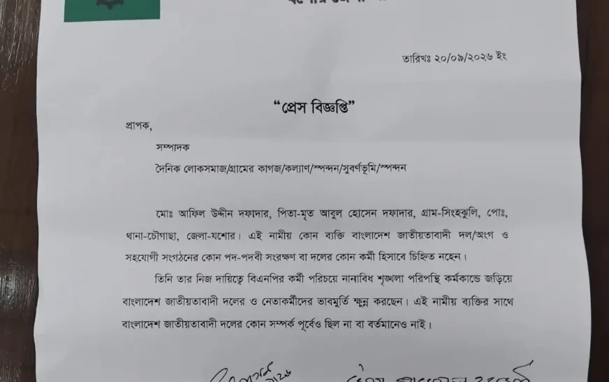 আফিল উদ্দীনের সঙ্গে বিএনপির সম্পর্ক নেই: যশোর জেলা বিএনপি