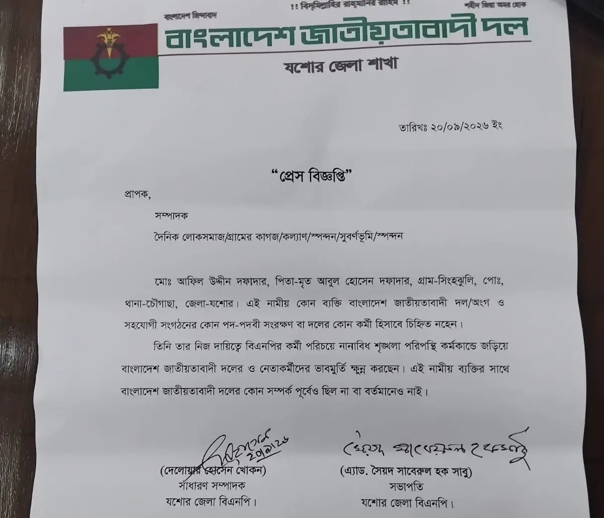 আফিল উদ্দীনের সঙ্গে বিএনপির সম্পর্ক নেই: যশোর জেলা বিএনপি