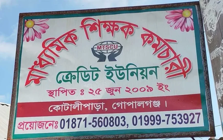 কোটালীপাড়ায় শিক্ষক সমিতির হিসাবে ৯৭ লাখ টাকার গরমিল, কর্মচারী নিখোঁজ