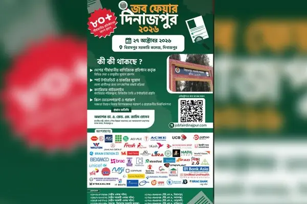 দিনাজপুরে চাকরির মেলা, অংশ নিচ্ছে দেশি-বিদেশি ৮০ প্রতিষ্ঠান
