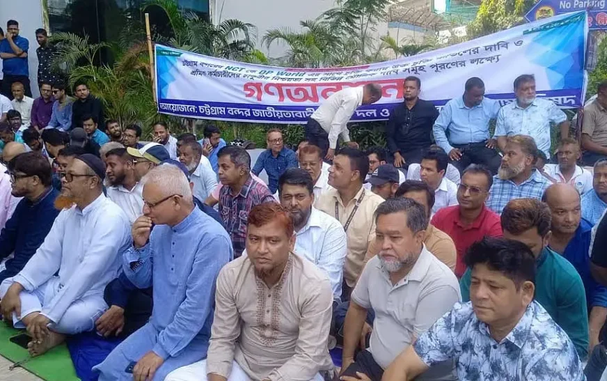 ডিপি ওয়ার্ল্ডের সঙ্গে এনসিটি চুক্তি বাতিলের দাবি, ১৯ অক্টোবর থেকে আমরণ অনশনের ঘোষণা
