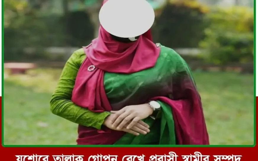 যশোরে তালাকের তথ্য গোপন করে ৩৩ লাখ টাকা আত্মসাতের অভিযোগ, আদালতে মামলা