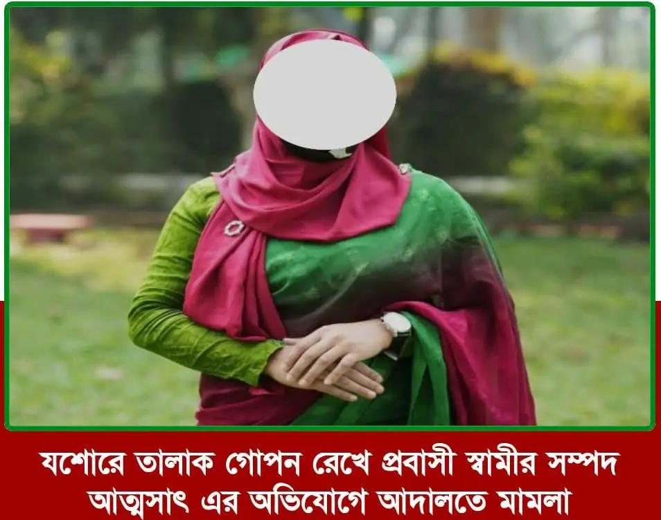 যশোরে তালাকের তথ্য গোপন করে ৩৩ লাখ টাকা আত্মসাতের অভিযোগ, আদালতে মামলা
